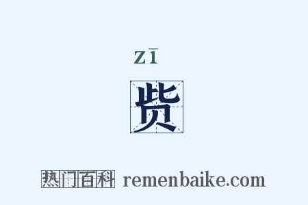 赀是什么意思的图片